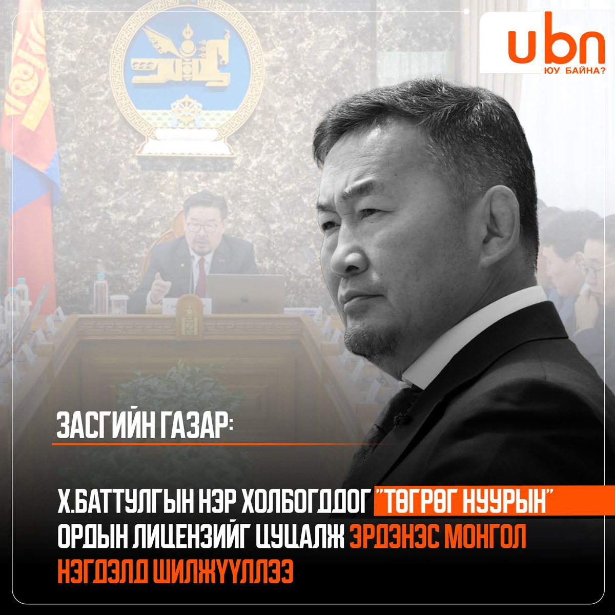 Энийг нөгөө муу Данх эхлүүлж билээ. Түүнээс өмнө ямар ч ерөнхий сайд, спикер, ерөнхийлөгч  ингэж дуугарч хөдөлгөж чадаагүй л юм даа.