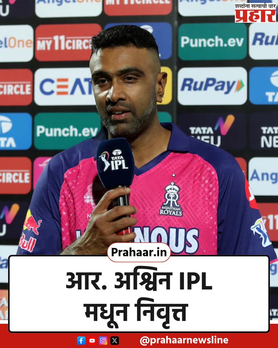IPL | आर. अश्विन IPL मधून निवृत्त
.
.

#ipl #ashwin
#prahaarnewsline