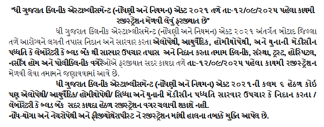 dpapndtbtd's tweet image. @Collectorbotad @DDOBOTAD @InfoGujarat @InfoBotadGoG @cdho_botad @BotadDsbcc @SBCCPHCKHAS @phcumrala @PNagnesh 
“ધી ગુજરાત ક્લિનીક એસ્ટાબ્લીસમેન્ટ (નોંધણી અને નિયમન) એક્ટ ૨૦૨૧ તળે તા:-૧૨/૦૯/૨૦૨૫ પહેલા કાયમી રજીસ્ટ્રેશન મેળવી લેવું ફરજીયાત છે”