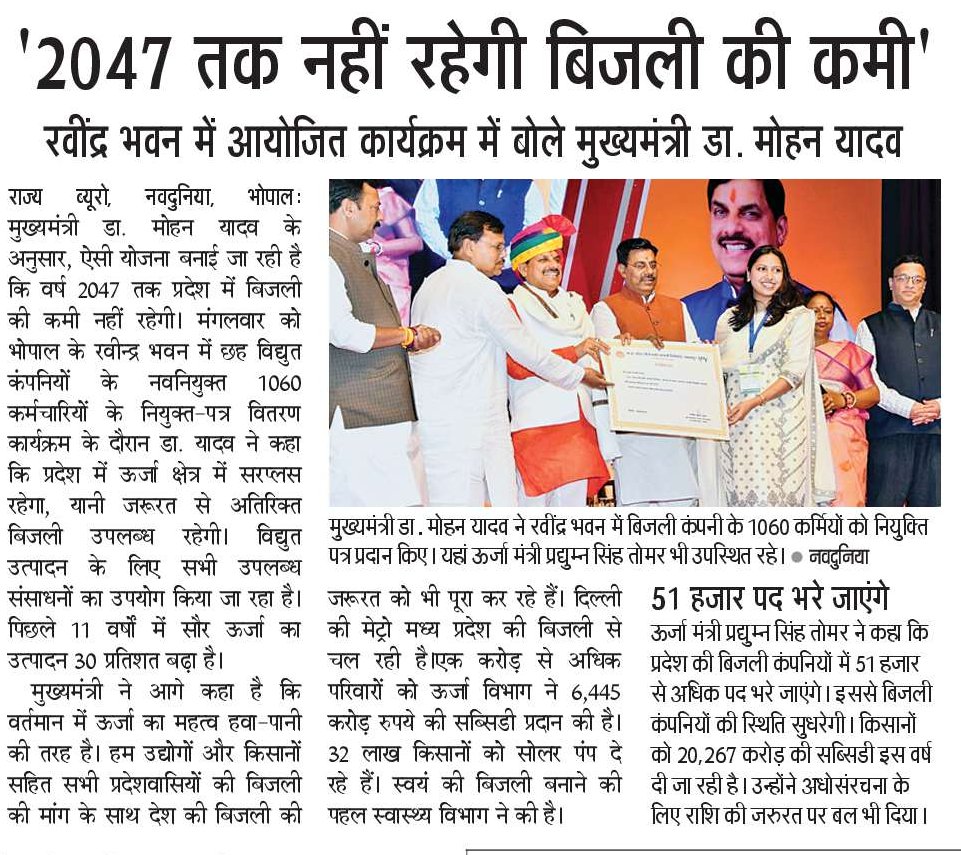2047 तक नहीं रहेगी बिजली की कमी : मुख्यमंत्री डॉ. मोहन यादव 

➡️मुख्यमंत्री डॉ. मोहन यादव ने विद्युत कंपनियों के नवनियुक्त कर्मचारियों को वितरित किए नियुक्ति-पत्र 

<a href="/DrMohanYadav51/">Dr Mohan Yadav</a> 
<a href="/CMMadhyaPradesh/">Chief Minister, MP</a> 
<a href="/PradhumanGwl/">Pradhuman Singh Tomar</a> 

#MadhyaPradesh #JansamparkMP