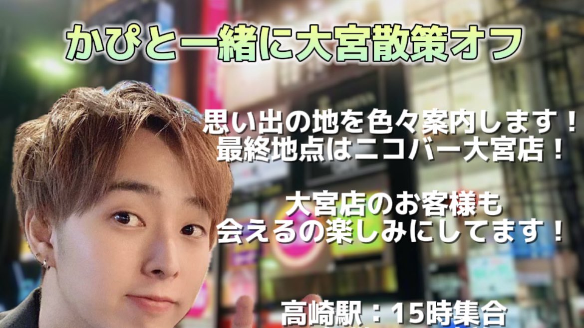 chouseisan.com/s?h=08098cd7f4…

【告知】
かぴと一緒に大宮散策オフは今月末❕🌱
みんなと会えるの楽しみにしてますね❕

大宮のお客様たちもぜひこの日は来てください❕