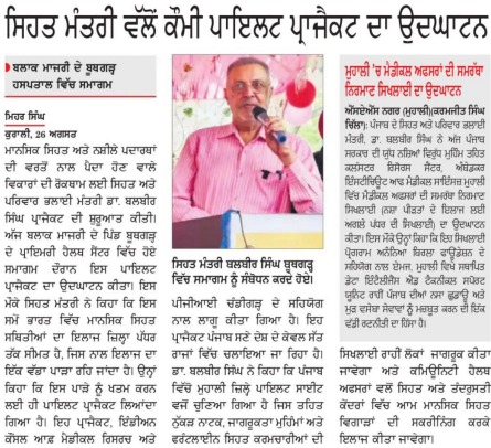 ਯੁੱਧ ਨਸ਼ਿਆਂ ਵਿਰੁੱਧ ਦਾ ਅਗਲਾ ਪੜਾਅ, ਮਾਨਸਿਕ ਸਿਹਤ ਨੂੰ ਪਹਿਲ 

ਨਸ਼ੀਲੇ ਪਦਾਰਥਾਂ ਅਤੇ ਮਾਨਸਿਕ ਸਿਹਤ ਕਾਰਨ ਹੁੰਦੇ ਵਿਕਾਰਾਂ ਦੀ ਰੋਕਥਾਮ ਲਈ ਇੱਕ ਪਾਇਲਟ ਪ੍ਰੋਜੈਕਟ ਦੀ ਸ਼ੁਰੂਆਤ ਸਿਹਤ ਮੰਤਰੀ <a href="/AAPbalbir/">Dr Balbir Singh</a> ਨੇ ਬਲਾਕ ਮਾਜਰੀ ਦੇ ਪਿੰਡ ਬੂਥਗੜ੍ਹ ਤੋਂ ਕੀਤੀ। ਇਸ ਬਹੁ-ਪੱਖੀ ਪ੍ਰੋਜੈਕਟ ਤਹਿਤ ਨੁੱਕੜ ਨਾਟਕ, ਜਾਗਰੂਕਤਾ ਮੁਹਿੰਮਾਂ ਅਤੇ ਫਰੰਟਲਾਈਨ