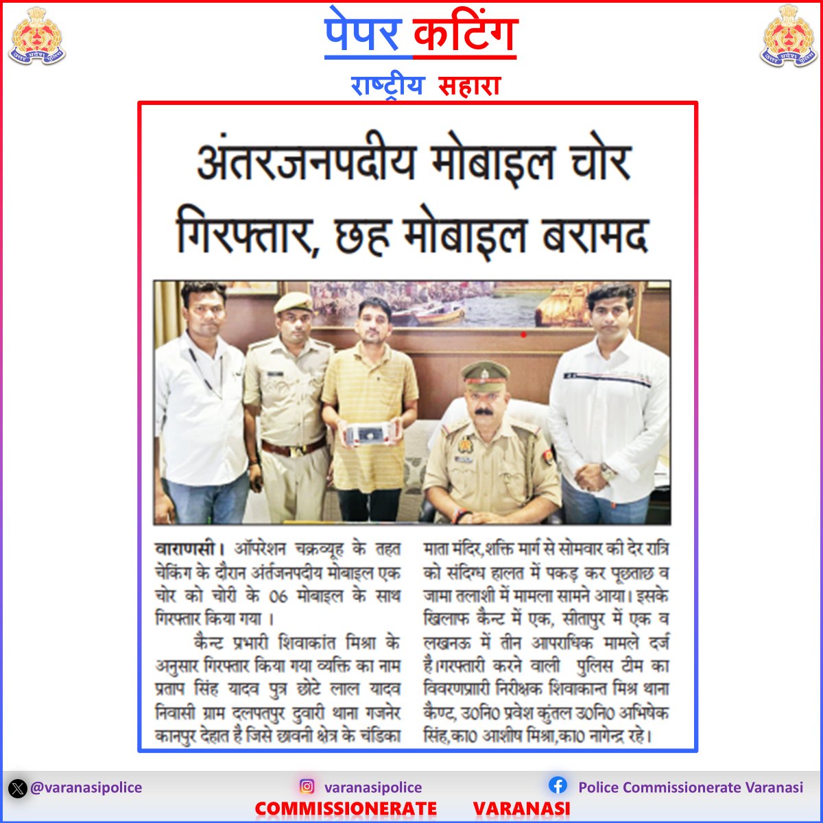 varanasipolice's tweet image. #CP_VNS @mhtagarwal के निर्देशन में चल रहे #OperationChakravyuh के तहत

👉 अंतरजनपदीय मोबाइल चोर गिरफ्तार

👉 चोरी के 06 मोबाइल बरामद

#CrackDown
#UPPolice
#PoliceCommissionerateVaranasi
#VaranasiPoliceInNews