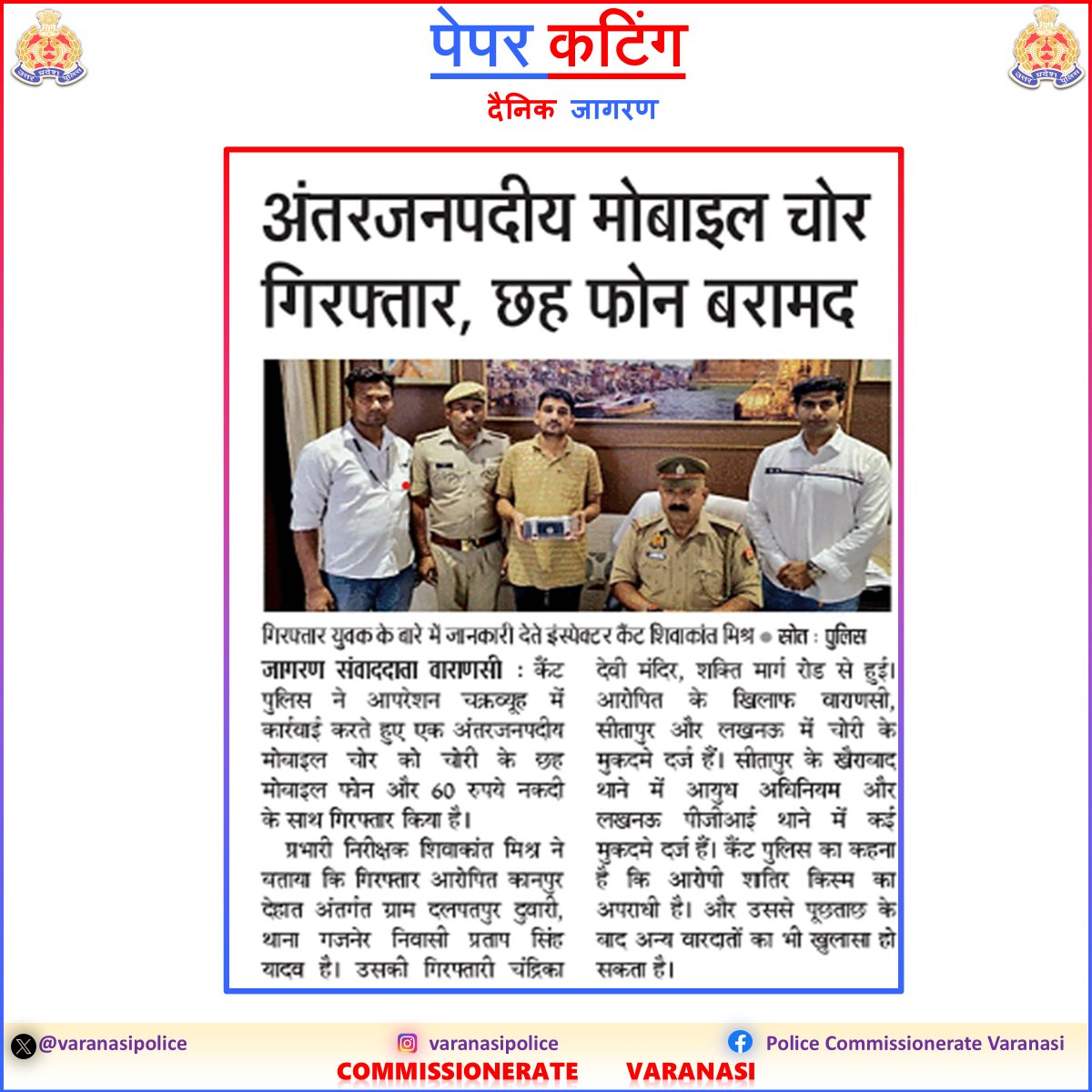 varanasipolice's tweet image. #CP_VNS @mhtagarwal के निर्देशन में चल रहे #OperationChakravyuh के तहत

👉 अंतरजनपदीय मोबाइल चोर गिरफ्तार

👉 चोरी के 06 मोबाइल बरामद

#CrackDown
#UPPolice
#PoliceCommissionerateVaranasi
#VaranasiPoliceInNews