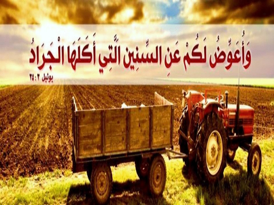 Zakaria_Estawro's tweet photo. 25 «وَأُعَوِّضُ لَكُمْ عَنِ السِّنِينَ الَّتِي أَكَلَهَا الْجَرَادُ، (يوئيل 2: 25) https://t.co/bhYzL4rPGh