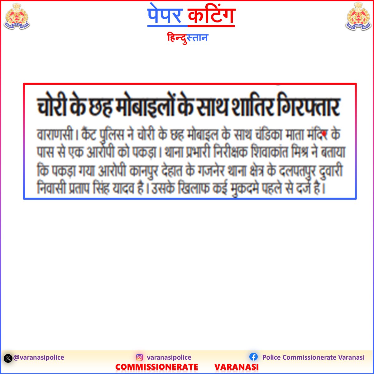 varanasipolice's tweet image. #CP_VNS @mhtagarwal के निर्देशन में चल रहे #OperationChakravyuh के तहत

👉 अंतरजनपदीय मोबाइल चोर गिरफ्तार

👉 चोरी के 06 मोबाइल बरामद

#CrackDown
#UPPolice
#PoliceCommissionerateVaranasi
#VaranasiPoliceInNews