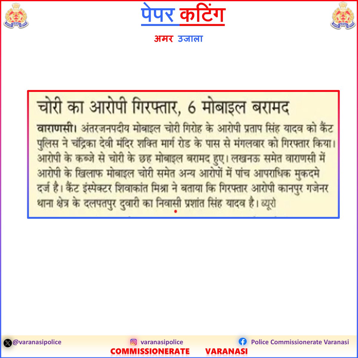 varanasipolice's tweet image. #CP_VNS @mhtagarwal के निर्देशन में चल रहे #OperationChakravyuh के तहत

👉 अंतरजनपदीय मोबाइल चोर गिरफ्तार

👉 चोरी के 06 मोबाइल बरामद

#CrackDown
#UPPolice
#PoliceCommissionerateVaranasi
#VaranasiPoliceInNews