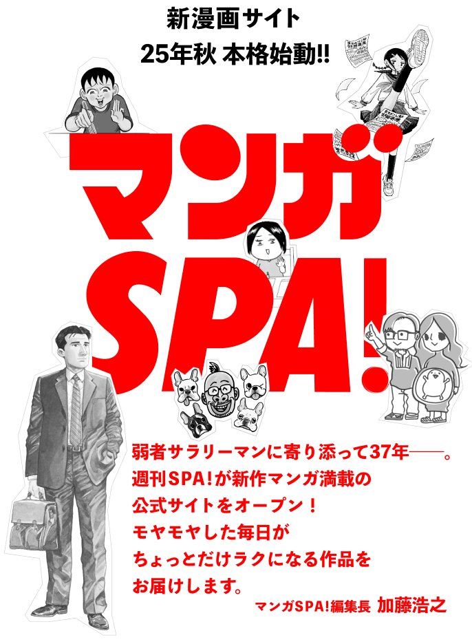 9/24(水)オープン🎉
「#マンガSPA!」には、人気作品が勢ぞろい✨

🎥ドラマでも話題「#孤独のグルメ」「#アラサーちゃん」「#湯遊ワンダーランド」
👶名言満載の育児マンガ「#わが子ちゃん」
🍴グルメマンガの問題作!?「#ゴハンスキー」などなど…