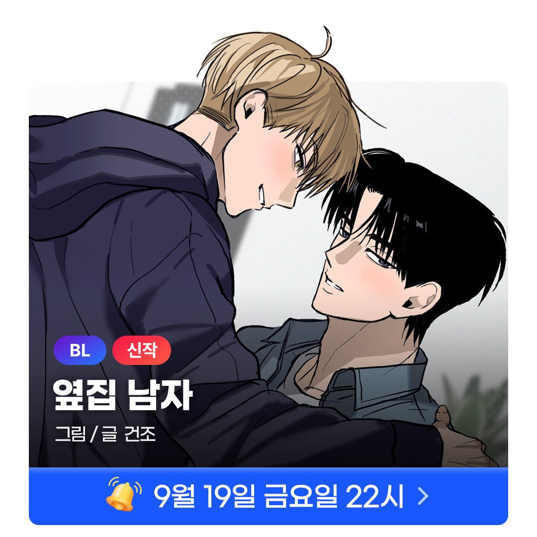 옆집 남자 9월 19일 10시 오픈 잘 부탁드립니다! 😳😳