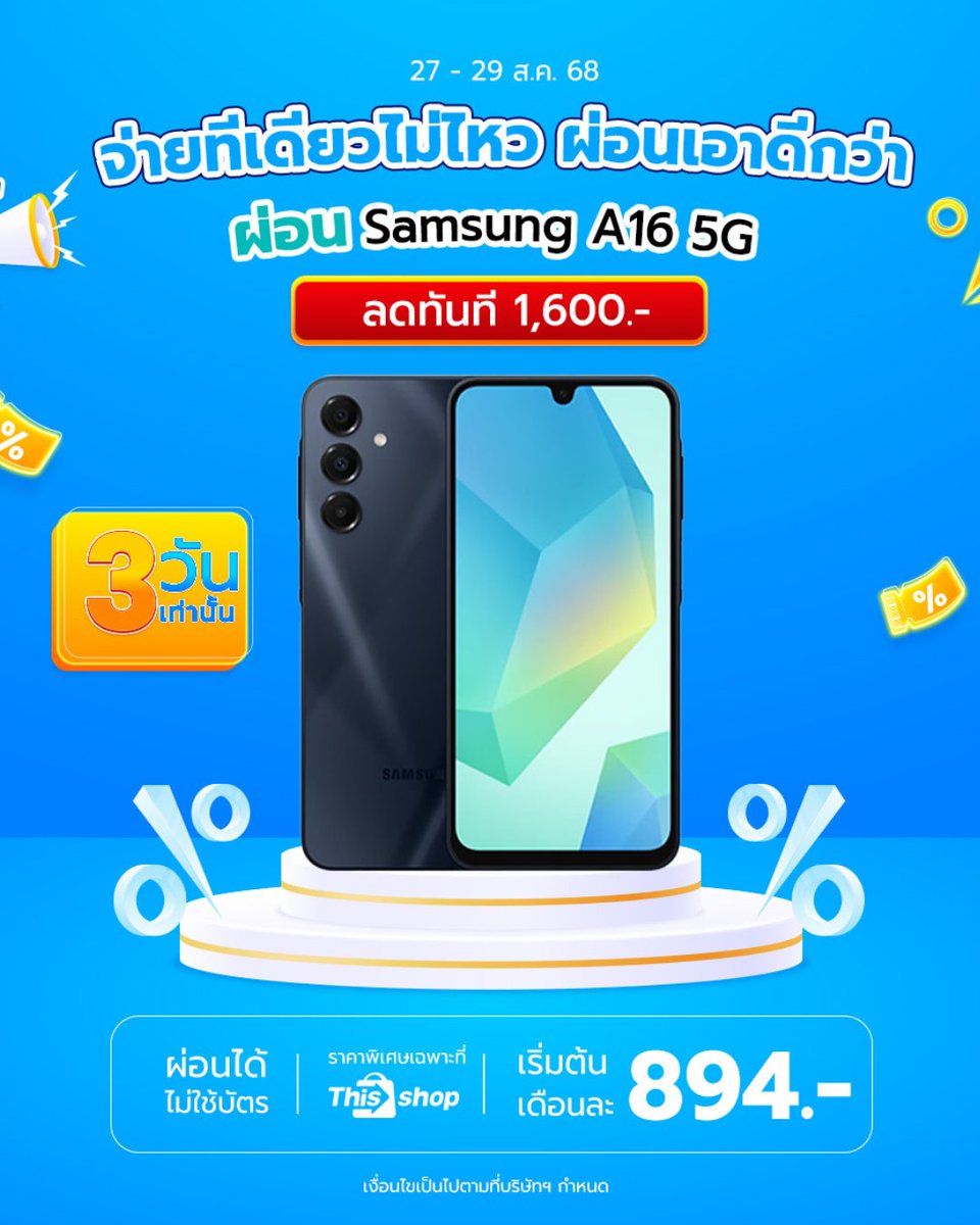 นักศึกษาผ่อน Samsung Galaxy A16 5G กับ Thisshop ไม่ต้องใช้บัตร รับส่วนลดทันที 1,600.- 
📷 เพียง 4,399.- (ปกติ 5,999.-)
📷 วันนี้ - 29 ส.ค. 68

คลิก 📷 s.thisshop.com/s/RZA6Z1QF
*เงื่อนไขเป็นไปตามที่บริษัทฯ กำหนด

#Thisshop #ผ่อนได้ไม่ใช้บัตร #ช้อปตอนนี้จ่ายทีหลัง #SamsungA165G