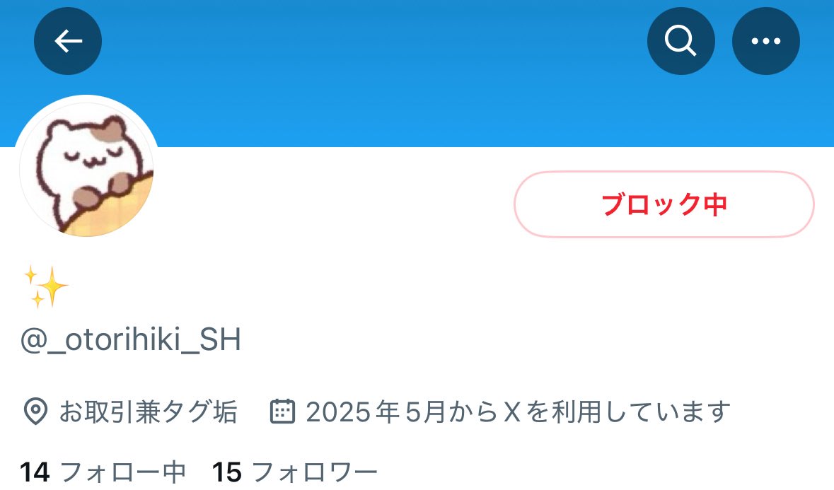 【注意喚起】<a href="/_otorihiki_SH/">✨</a>様 とのお取引はお勧めいたしません。

7/13に✨️様からお声掛けいただきDMに移行しましたが移行後すぐに連絡がつかなくなりました。 以下詳細です。

7/15 DM→7/18 催促→7/22催促。注意喚起を視野に入れているとお伝えするとすぐに返信がきました。→