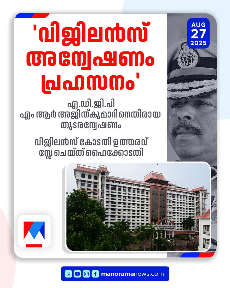 manoramanews's tweet image. എം ആര്‍ അജിത് കുമാറിന് ആശ്വാസം; വിജിലന്‍സ് കോടതി ഉത്തരവ് സ്റ്റേ ചെയ്ത് ഹൈക്കോടതി #MRAjithkumar #keralapolice #KeralaHighCourt