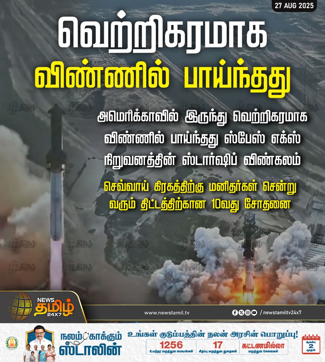 NewsTamilTV24x7's tweet image. #NewsUpdate | வெற்றிகரமாக விண்ணில் பாய்ந்தது

அமெரிக்காவில் இருந்து வெற்றிகரமாக விண்ணில் பாய்ந்தது ஸ்பேஸ் எக்ஸ் நிறுவனத்தின் ஸ்டார்ஷிப் விண்கலம்

செவ்வாய் கிரகத்திற்கு மனிதர்கள் சென்று வரும் திட்டத்திற்கான 10வது சோதனை முயற்சி

#SpacexStarShip #America #TamilNews #NewsTamil