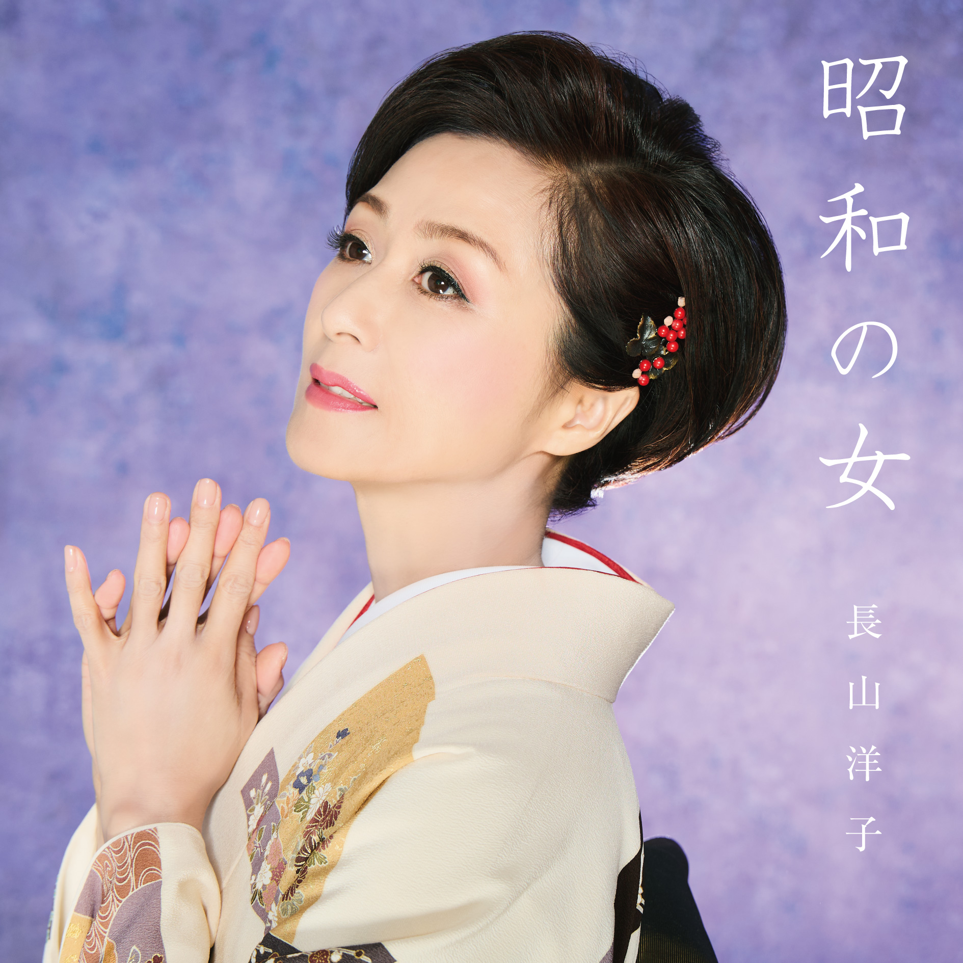 こんな男に惚れてみろ 山口洋子 こんな男に惚れてみろ 山口洋子 こんな男に惚れてみろ 山口洋子