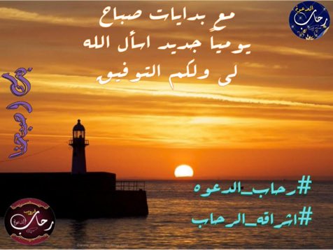 ضيق العيش وكثرة الشعور بالهم والغم سببه بُعد الناس عن ربهم جل وعلا، والمجاهرة بالمعاصي صباح مساء، ولا اظن على مر الدهور والعصور اسوأ من هذا الزمان الذي صارت المعاصي ومن يشيعها بين الناس اصحاب اقلام منصات.
#رحاب_الدعوه
#الصمت_حكمة