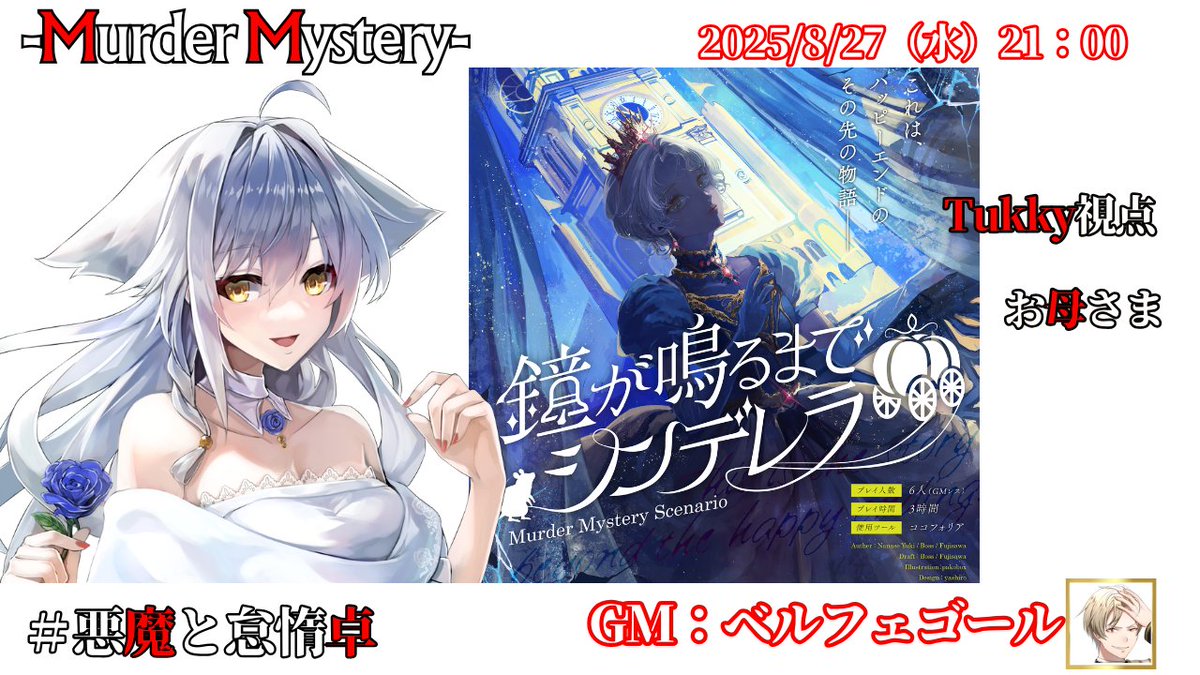 21:00(12UTC)-【マーダーミステリー：鐘が鳴るまでシンデレラ】開幕　　

〈２人は永遠の愛を誓いました。めでたしめでたし〉――これは、その後の物語。

＃悪魔と怠惰卓　＃vtuber　#マダミス　

🈁
youtube.com/watch?v=Vc7Nce…