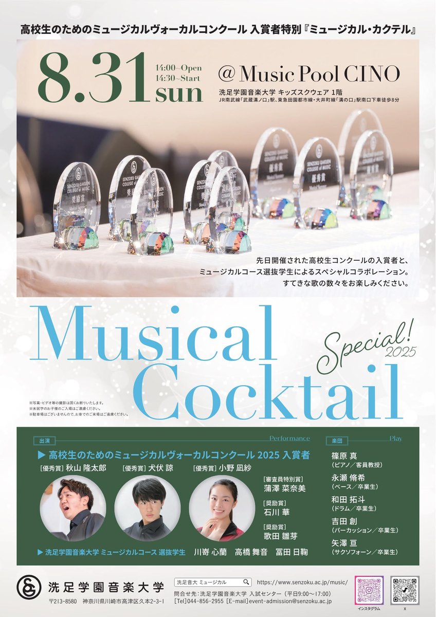 高校生のためのミュージカルヴォーカルコンクール入賞者記念特別『Musical Cocktail』
8月31日（日）14：30開演（14：00開場）
会場：洗足学園音楽大学 Music Pool CINO
座席：全席自由席（開場時間に合わせてご来場ください）
出演者：ヴォーカルコンクール2025入賞者・ミュージカルコース選抜学生