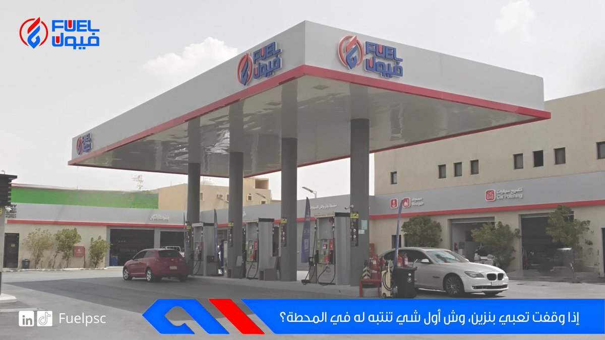 إذا وقفت تعبي بنزين، وش أول شي تنتبه له في المحطة؟
🔹 النظافة
🔹 موقع المحطة وسهولة الدخول والخروج
🔹 تنوع الخدمات
🔹 سرعة التعبئة
شاركنا رأيك، يهمنا نعرف وش يفرق معك!
#فيول #فيول_تهتم
