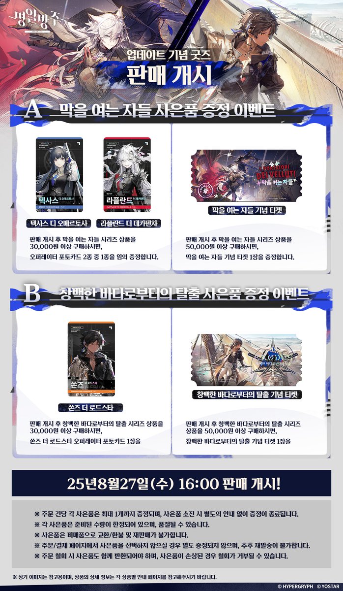 안녕하세요 박사님!

명일방주 신규 굿즈 판매가 시작되었습니다!
'막을 여는 자들' 시리즈와 '창백한 바다로부터의 탈출' 시리즈 굿즈가 포함되어 있으니,
자세한 내용은 아래 이미지를 참고 부탁드립니다.

감사합니다.

🕝오픈 일시: 25년 8월 27일 (수) 16시
🛒구매 링크: yostarkr.store/project/%EC%8B…