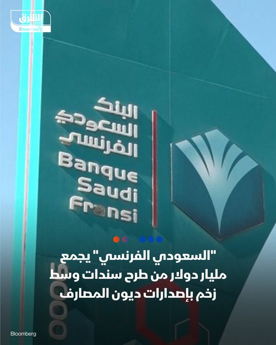 السعودي الفرنسي يجمع مليار دولار من طرح سندات وسط زخم بإصدارات ديون المصارف. _ الإصدار يرفع إجمالي قيمة طروحات البنك إلى 2.4 مليار دولار هذا العام. _ البنك السعودي الأول يبدأ طرح سندات خضراء مقومة بالدولار. _ مصرف الإنماء يبدأ بيع صكوك مستدامة مقومة بالدولار. _ #اقتصاد_الشرق 