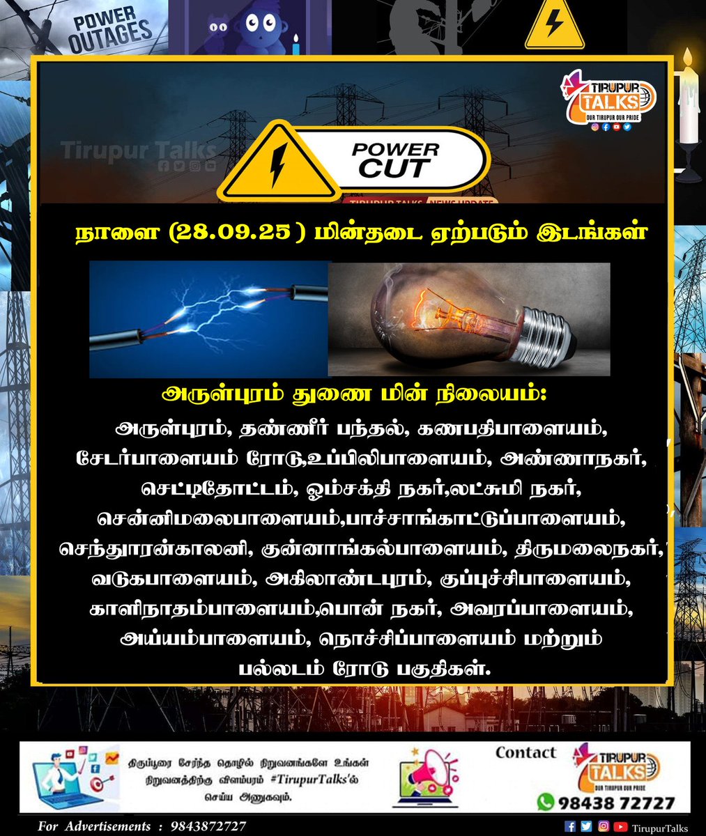 திருப்பூரில் நாளை (28/08/25) மின்தடை ஏற்படும் இடங்கள்
