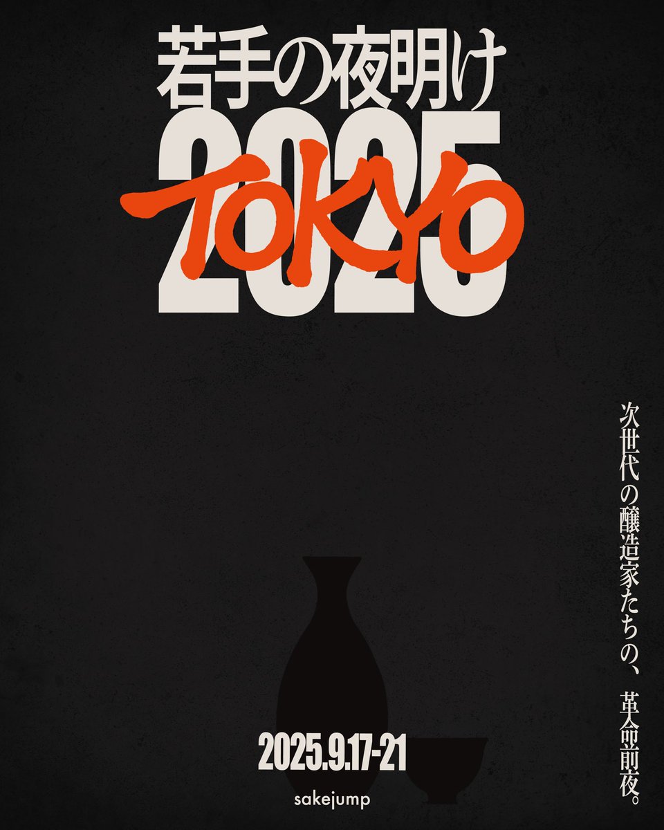 今年も若手の夜明け2025に出店させていただきます。

弊社は19（金）、20（土）、21（日）の3日間の出店です。

このイベントでお披露目となるお酒も用意してますので、是非ブースにお越しくださーい！