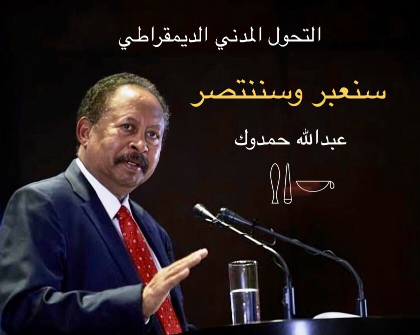 اليس حان الوقت لنرتمي في حضن ابونا حمدوك .
شكراً حمدوك