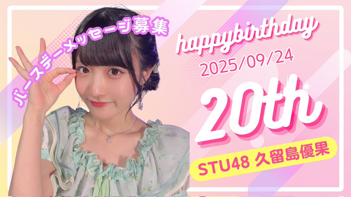 💜💚お知らせ💜💚
只今🌟タワーレコード広島さんにて
9/24にお誕生日を迎える久留島優果さんのメセカBOXを設置しております‼️
是非今日のリリイベ迄の時間🌀へのお祝いメッセージお待ちしております✨

※他の地方のBOXは設置次第随時ご報告させて頂きます🙇‍♀️

#久留島優果生誕祭2025
#久留島がくる