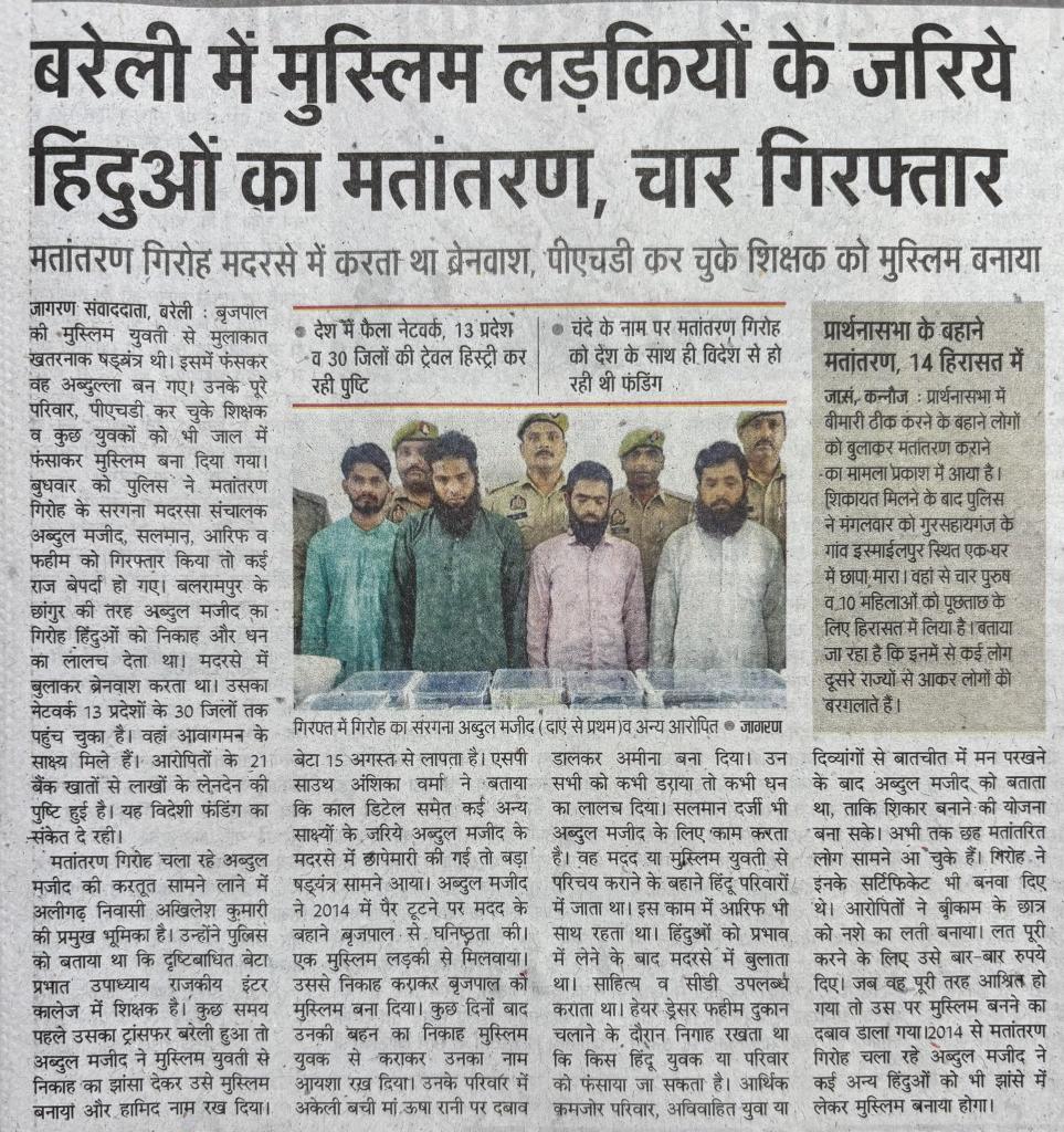 बरेली में छागुरं गैंग की तर्ज पर मतांतरण। 
13 राज्य 27 जिलों में मिली ट्रैवल हिस्ट्री । 
कई लोगों का मतांतरण कराया भी मुस्लिम युवतियों से शादी का झांसा दे रचते थे षड्यंत्र। देश भर में फैला नेटवर्क मा गृहमंत्री ,मा मुख्यमंत्री और मा प्रधानमंत्री जी कृपया संज्ञान लेकर कठोर