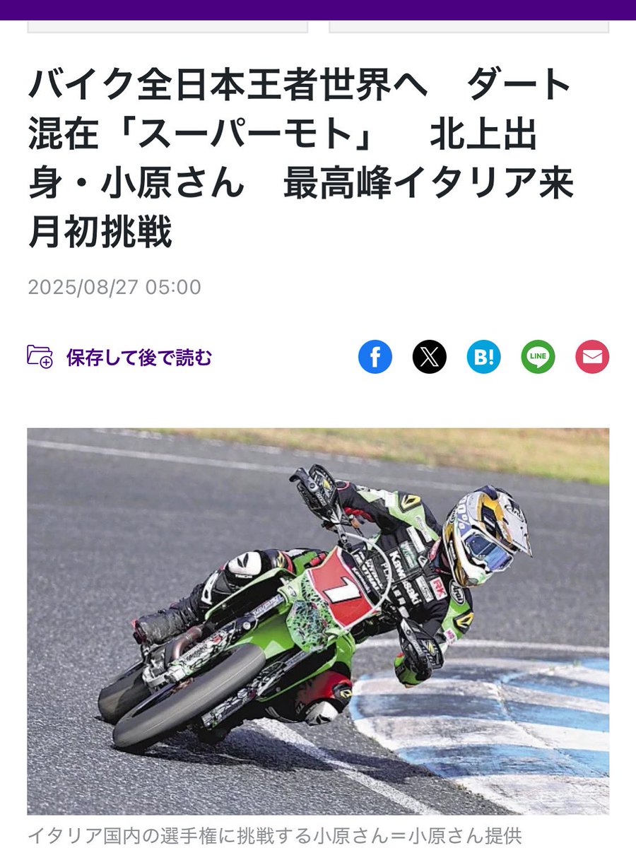 読売新聞に取り上げていただきました！
来月ついにイタリア戦へ初挑戦。  
全日本から世界へ！　必ず結果を残せるよう挑みます。  
ぜひこの記事を見ていただけたら嬉しいです

share.google/H6aiapIJCi8UCG…

#読売新聞社 #全日本スーパーモト