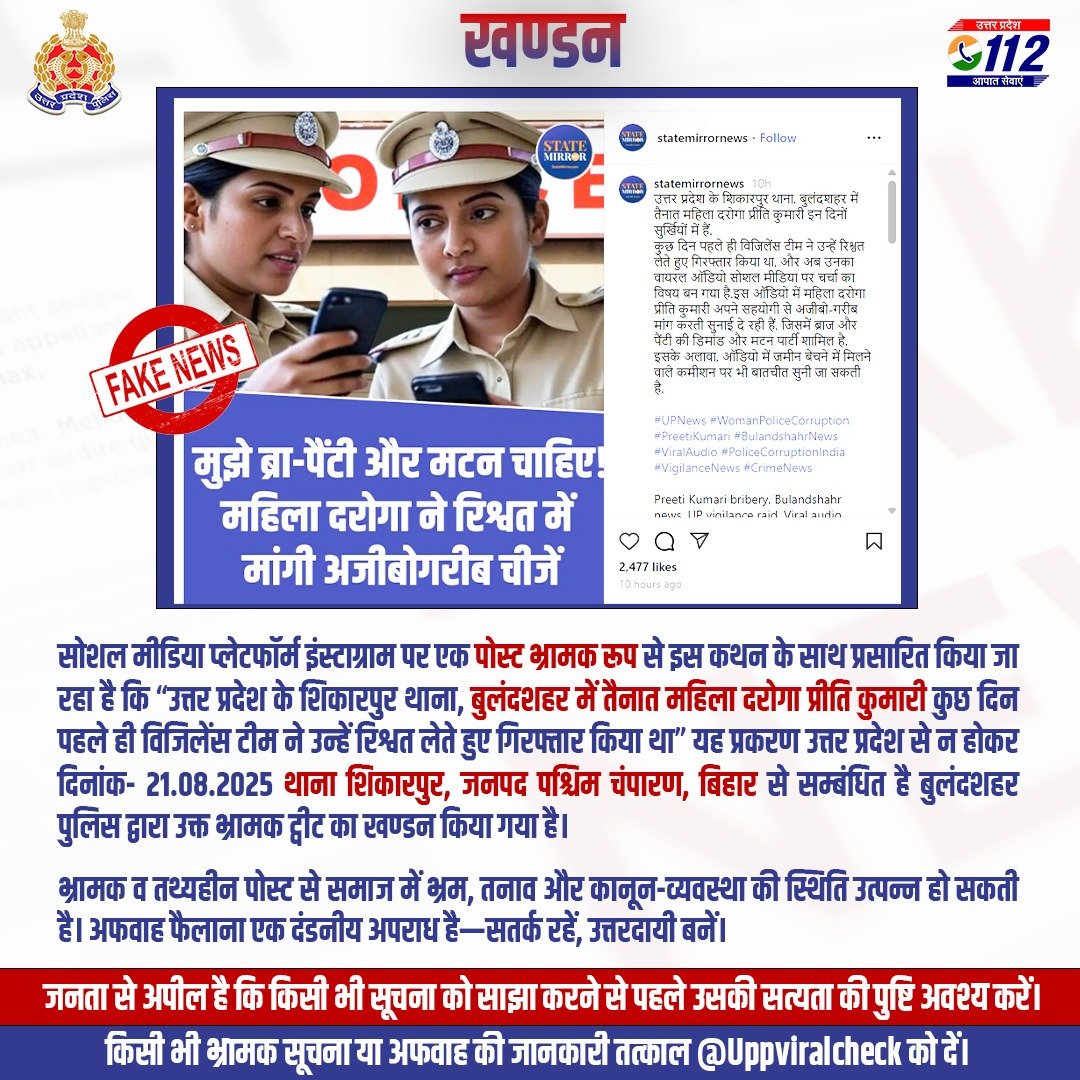 UPPOLICE FACT CHECK (@uppviralcheck) on Twitter photo #FactCheck- यह घटना उत्तर प्रदेश से न होकर दिनांक- 21.08.2025 थाना शिकारपुर, जनपद पश्चिम चंपारण, बिहार से सम्बंधित है।<a href="/bulandshahrpol/">Bulandshahr Police</a> द्वारा उक्त भ्रामक ट्वीट का खण्डन किया गया है।
किसी भी भ्रामक सूचना या अफवाह की जानकारी तत्काल @Uppviralcheck को दें।
x.com/bulandshahrpol… #FactCheck- यह घटना उत्तर प्रदेश से न होकर दिनांक- 21.08.2025 थाना शिकारपुर, जनपद पश्चिम चंपारण, बिहार से सम्बंधित है।<a href="/bulandshahrpol/">Bulandshahr Police</a> द्वारा उक्त भ्रामक ट्वीट का खण्डन किया गया है।
किसी भी भ्रामक सूचना या अफवाह की जानकारी तत्काल @Uppviralcheck को दें।
x.com/bulandshahrpol…
