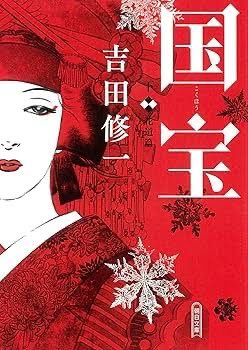 聴き終わりました。
ありがとう喜久雄。
映画そして、原作に触れるとリアル歌舞伎が観たくなります。

特に曽根崎心中、鷺娘、二人娘道明寺は最初から最後まで見たいでござんす。

オーディブル特別音声版、おすすめでござんす。

#国宝