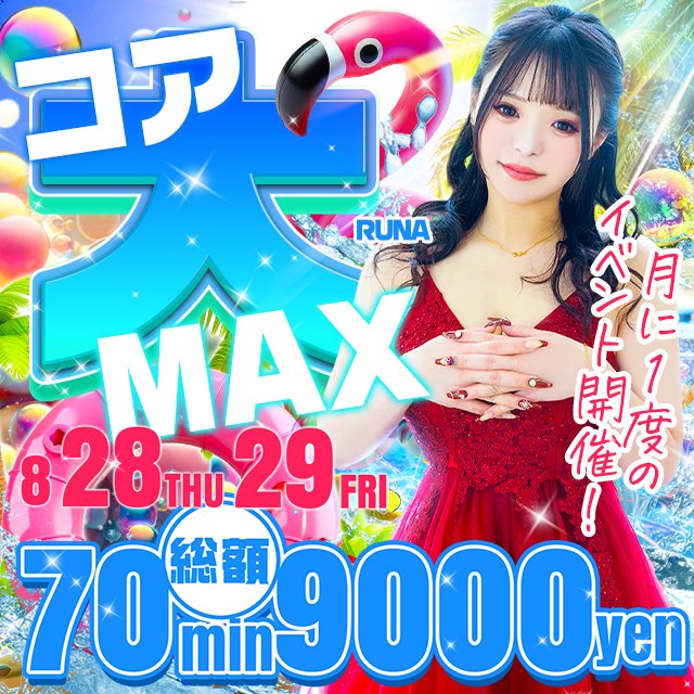 【公式】コアクマックス日本橋店 (@koakumaxx_n) on Twitter photo <a href="/yanneko_g/">やん猫グループ【宣伝部・部長】</a> 8/28(木)、8/29(金)はコアク“大”MAX!!!!開催!!‼
いよいよ明日から♪
気になるあの子とオトクに遊べる大チャンス☆
たくさんのご来店お待ちしております!! <a href="/yanneko_g/">やん猫グループ【宣伝部・部長】</a> 8/28(木)、8/29(金)はコアク“大”MAX!!!!開催!!‼
いよいよ明日から♪
気になるあの子とオトクに遊べる大チャンス☆
たくさんのご来店お待ちしております!!