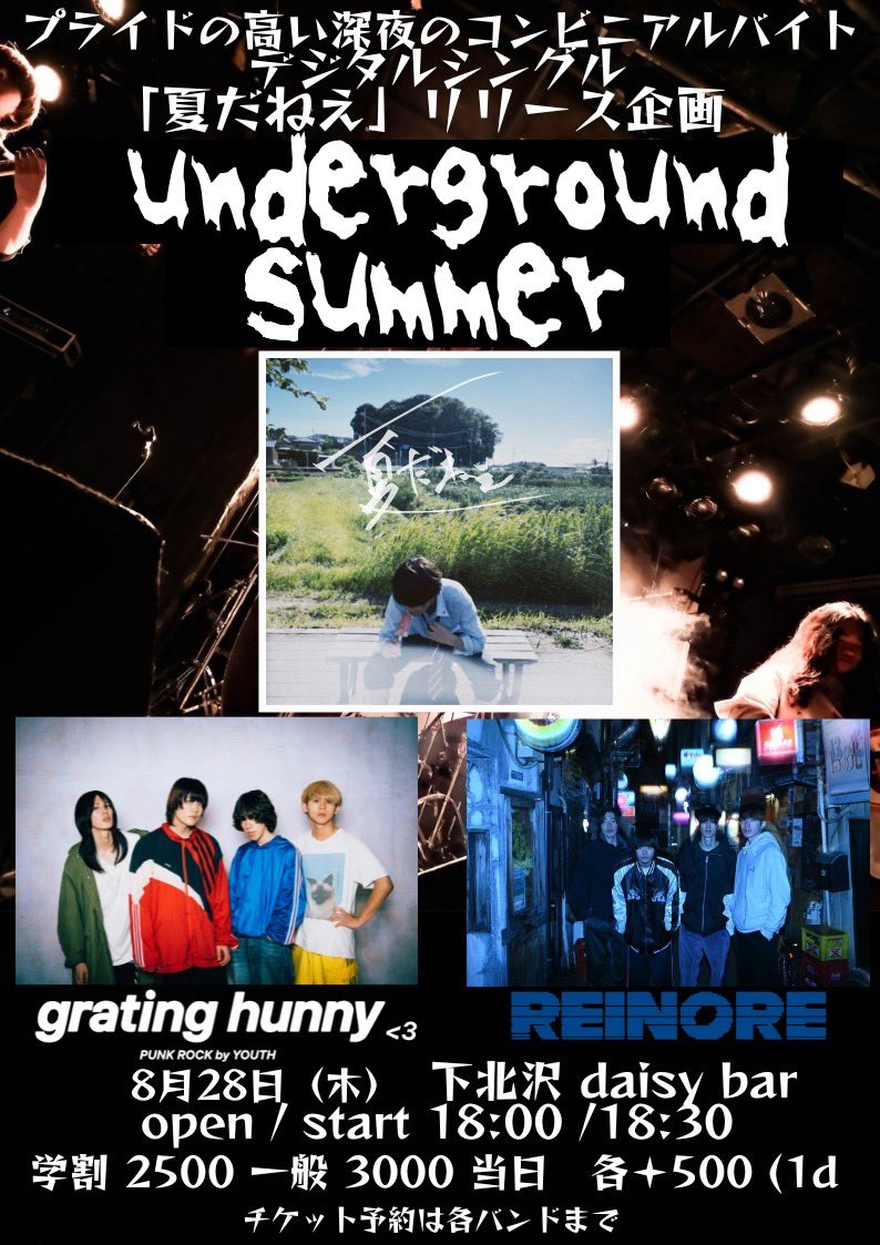 ‼️ついに明日‼️

デジタルシングル『夏だねえ』リリース
記念！！

【UNDERGROUND SUMMER】

🗓️     8月28日（木）

📍　下北沢daisy bar

🕐　open / start    18:00 / 18:30

🎫　学割2500  一般 3000 当日 各+500

grating hunny
REINORE

↓↓チケットはこちらから↓↓
docs.google.com/forms/d/1AWgXQ…