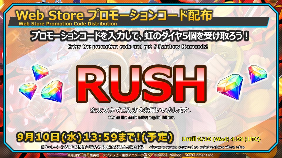 【全世界2億ダウンロード！超感謝生放送】

Web Storeで使えるプロモーションコードを発表！

プロモーションコード【RUSH】を入力して「虹のダイヤ×5」を手に入れよう💎
受け取りは9/10(水)13:59まで！

🌏Web Store
jp.bandainamcoentwebstore.com/opbr-jp

📺視聴URL
youtube.com/live/rc2CY9EX-…