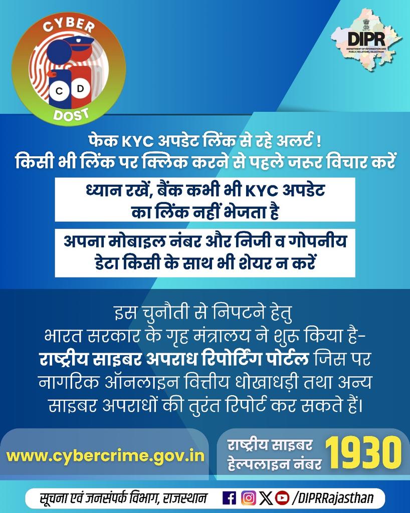 DMJhunjhunu's tweet image. #jhunjhunu

➡️ फेक KYC अपडेट लिंक से रहे अलर्ट।

➡️ किसी भी लिंक पर क्लिक करने से पहले जरूर विचार करें।

➡️ राष्ट्रीय साइबर हेल्पलाइन नंबर 1930
@BhajanlalBjp
@DIPRRajasthan
@RajCMO
@Cyberdost 
#cybersecuritytips #CyberSecurity #HelpLine