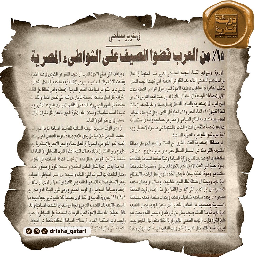 #دريشة_قطرية| عدد الثلاثاء ١ أكتوبر ١٩٩١م/ ٢٣ ربيع الأول ١٤١٢هـ

في تقرير سياحي..

٦٥٪؜ من العرب قضوا الصيف على الشواطئ المصرية

#ننقب_في_أرشيفنا_لنعيد_لك_ذكريات_الماضي #صحيفة_الشرق #قطر