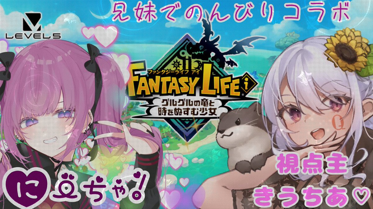 にーちゃ(<a href="/YowaneEtna/">酔音えとな</a> )と一緒にのんびりやります！21:00からですぞー！
なんにも！！わかってない！！です！！
とにかくにーちゃと遊びたいだけに枠

【ファンタジーライフi グルグルの竜と時をぬすむ少女】ニートします【酔音えとな】 youtube.com/live/HmuAzNx9i…