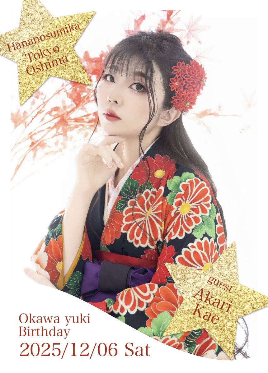 2025/12/06(土)
ハナノスミカ様 <a href="/hananosumika_/">ハナノスミカ🎠カフェスタジオ</a>  (東京都大島6-27-5)にて
大川のバースデーイベントを開催致します🎂✨

ゲストに赤莉かえ様 <a href="/Akari_kae/">赤莉かえ🥀⛩</a> をお迎え🌹

10時〜15時は着物撮影が楽しめ
15時〜はハンドメイド作品のお買い物や交流、カフェなど楽しめます🍰

詳細
tef.cocon.site/okawabirthday2…