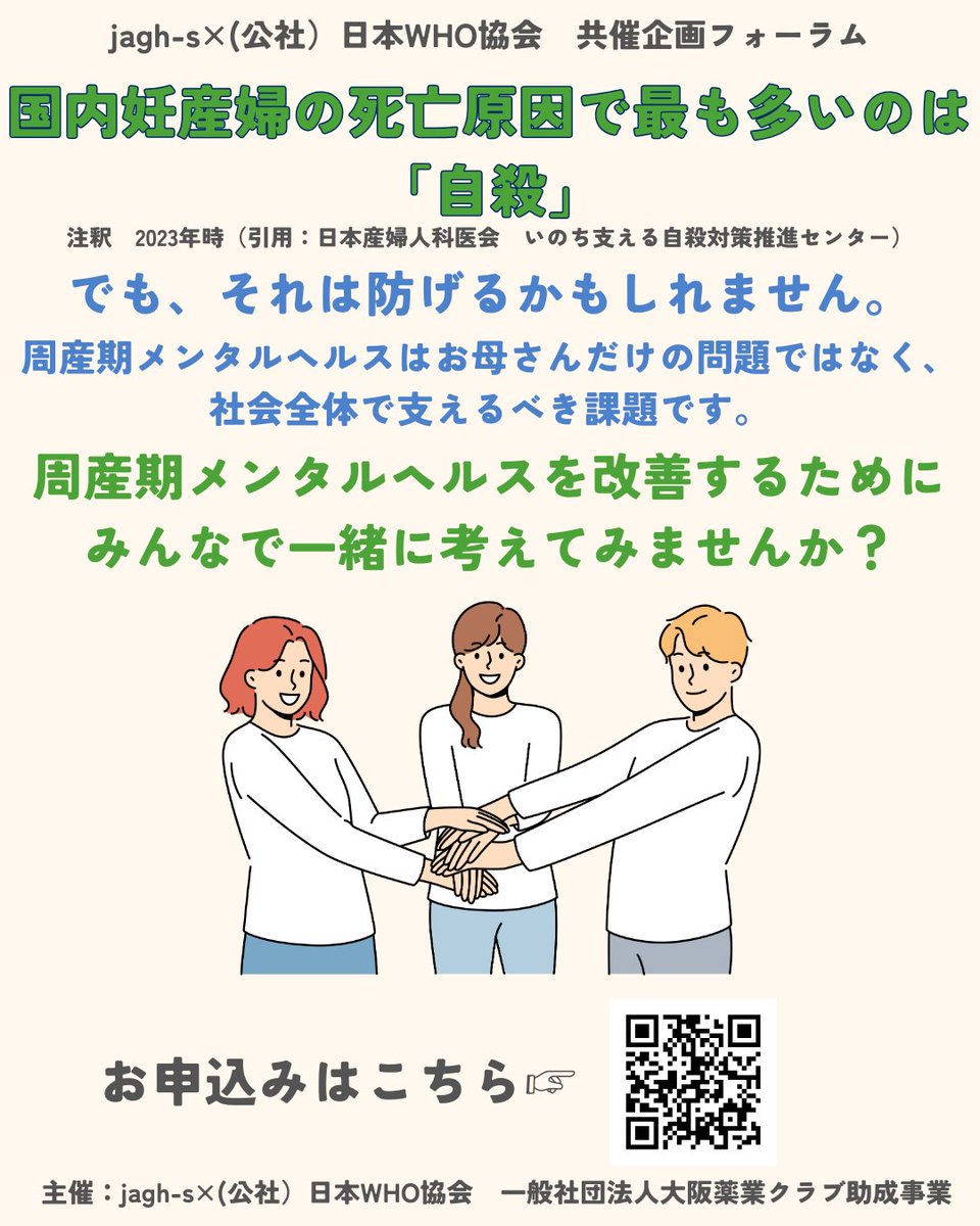 【参加者募集中！】
今回は9月に大阪で開催するjagh-s×日本WHO協会共催企画の関連知識を紹介します！

1回目は、「周産期メンタルヘルス」について扱います。
詳細は画像をご覧ください！

お申し込みはこちらから↓
forms.gle/uAi8AkRLjsLVgG…

#国際保健 #母子保健 #周産期メンタルヘルス
