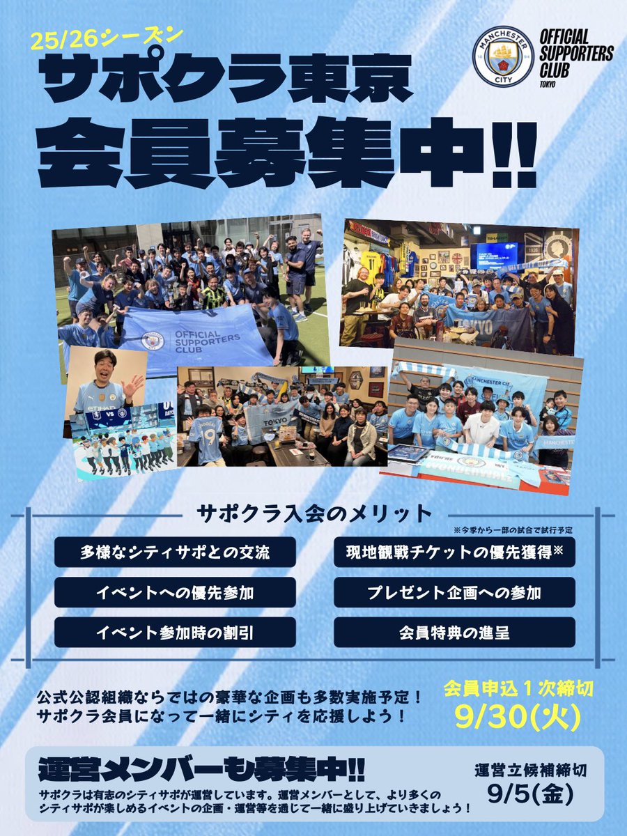 🙌サポクラ東京25/26会員募集中です🙌

昨季はレギュラー西川さんや萩原利久さん等の著名人や、ソニーとコラボしたイベントも実施！

今季も1人でも多くのシティサポがより楽しめる企画を開催予定です！サポクラ会員になって一緒にシティを応援しましょう！

申込はこちら💁
forms.gle/zLDnWBoBG6wFDU…