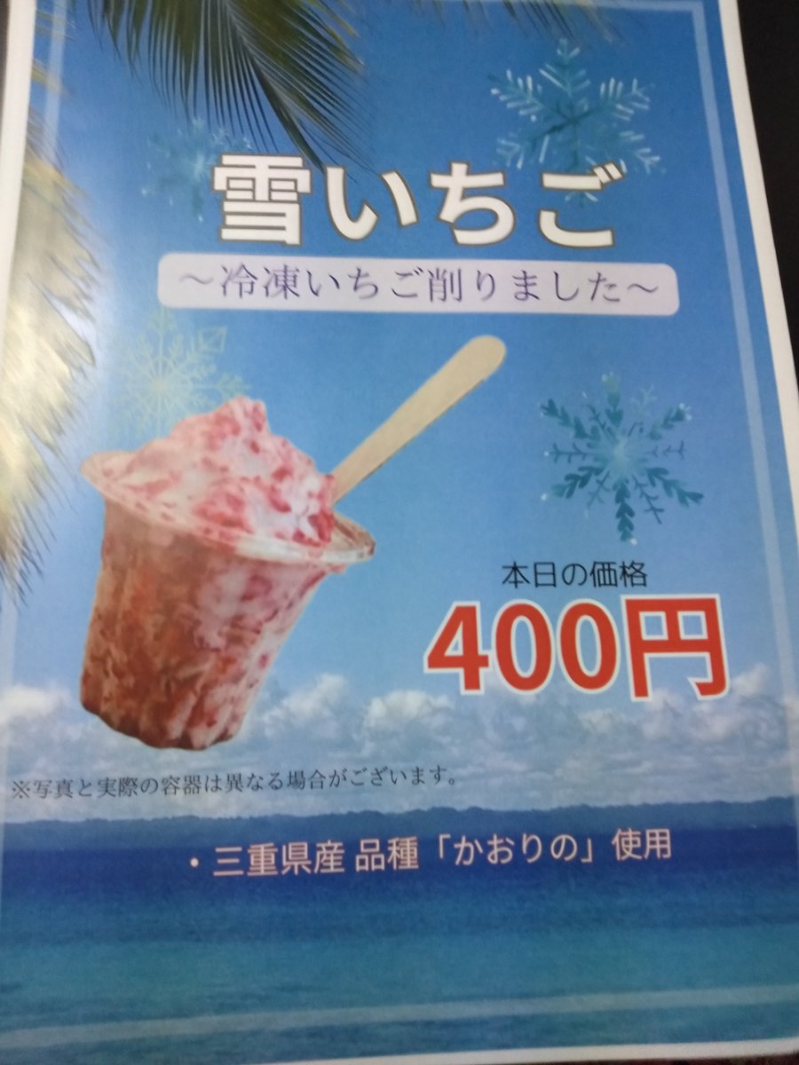 Ichigo_Ichiekcc's tweet photo. みかん氷はネーミング変更予定で
お値段も値上げする予定です。
まだ　オープンしてませぬ
雪いちご　オープン価格！！
削りいちご＝雪いちご
#削りいちご
#みかん氷 https://t.co/xU8fGjrTva