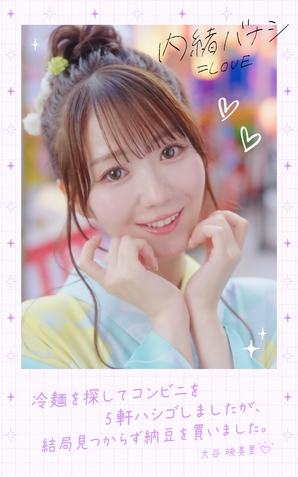 LOVE 大谷映美里 内緒バナシ 生写真 直筆 大谷映美里 イコラブ 生写真 直筆