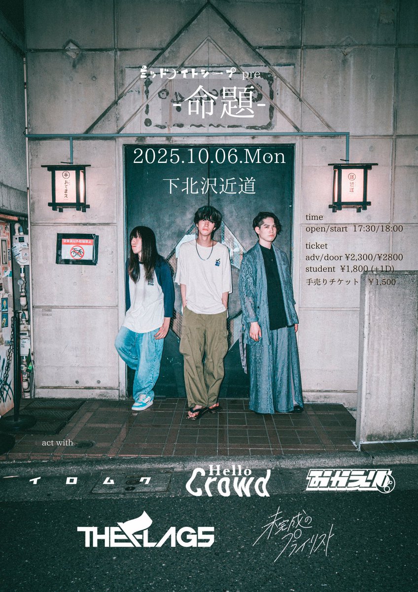 【自主企画対バン解禁】
2025.10.06.（Mon）📍下北沢近道
ミッドナイトシープpre『命題』

open/start 17:30/18:00
🎫 .·adv/door ¥2,300/¥2,800 学割¥1,800
チケット取り置き➡x.gd/Zucz4

act
w/
イロムク
おかえり
未完成のプライリスト
Hello Crowd
THE FLAGS

俺たちの全てを