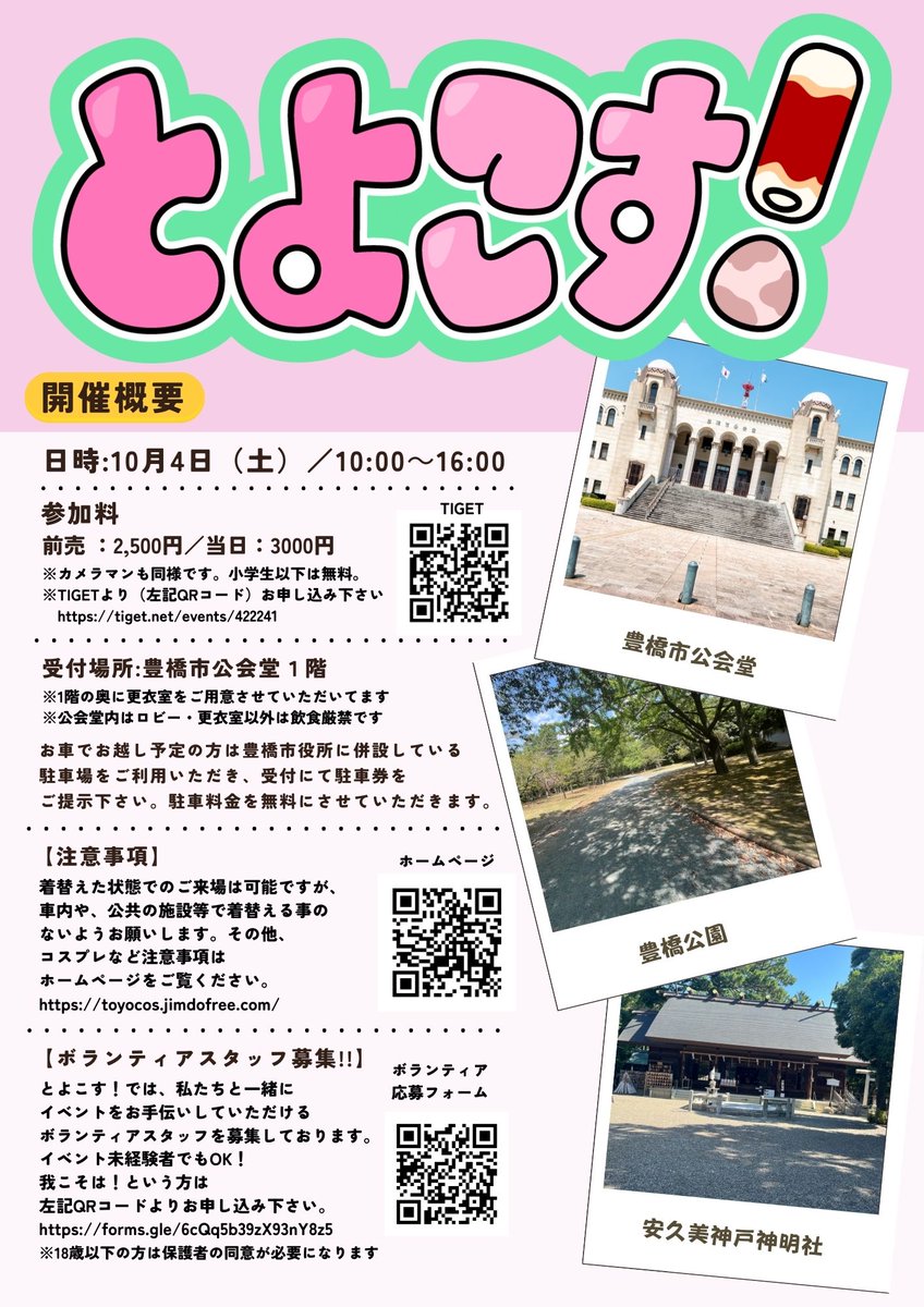 #コスプレイベント #豊橋 #愛知
【10/4(土)第2回 #とよこす！】

豊橋市公会堂🏛️
豊橋公園🏞
吉田城跡🏯
安久美神戸神明社⛩️

🎫参加チケット発売中🎫
tiget.net/events/422241

撮影ルールなど
詳しい情報は公式HPをチェック‼️
➡️toyocos.jimdofree.com/%E3%81%8A%E7%9…