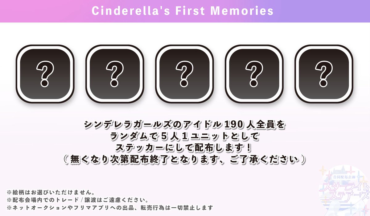 ddf_imcg's tweet photo. #スターライトステアーズ の会場内企画🏰
【👠 Cinderella's First Memories 👗】

#cg190人ステッカー配布企画
190人をステッカーにして配布します
どのアイドルが来てくれるのかは当日のお楽しみに✨

🩵ランダム配布で、無くなり次第配布終了です。
🩵会場内での譲渡、交換などはご遠慮下さい。 https://t.co/EQ1u8mW1Zo