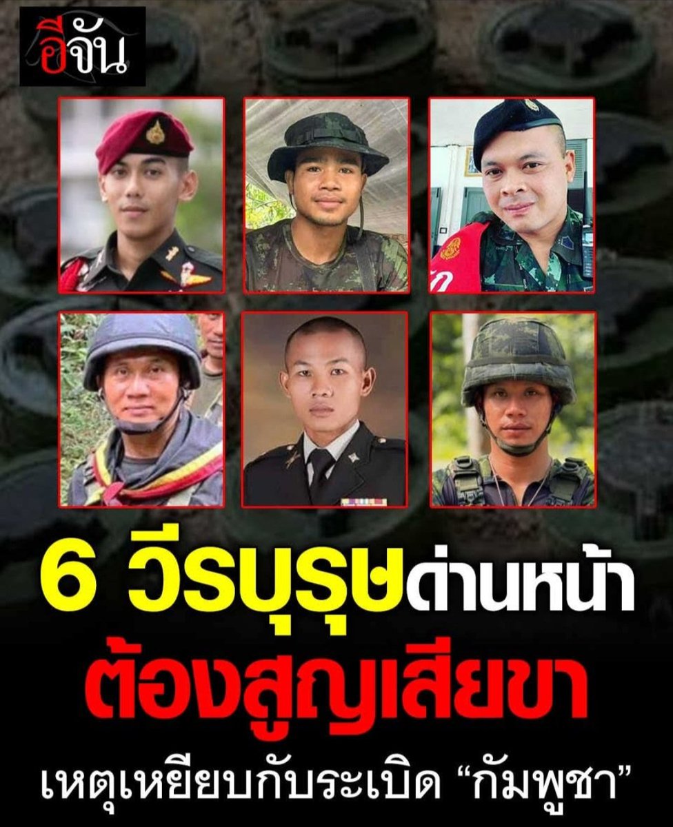 เมื่อไหร่จะจบสิ้น ทหารผู้น้อยสูญเสียเรื่อยๆ เราตะปล่อยอิเหม็นให้มันก่อกวนไปเรื่อยๆ รึ

#ไทยกัมพูชา 
#ไทยนี้รักสงบเเต่ถึงรบไม่ขลาด
