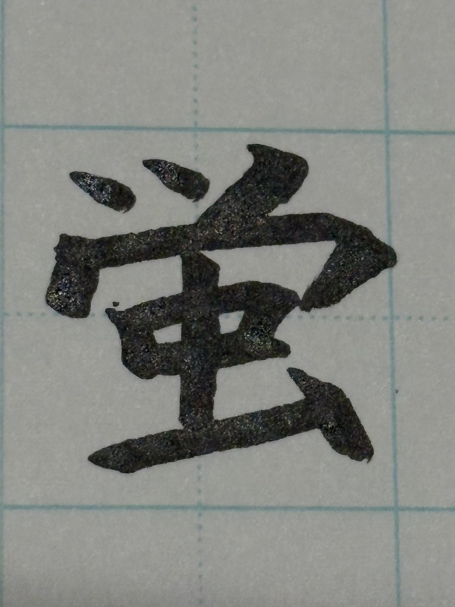 hiroki2boy's tweet photo. #美文字バトル
小学6年生
12歳
書道歴7年
自称昆虫博士
自信はありませんが、
ぜひ戦わせてください！ https://t.co/f7YILC7ECr