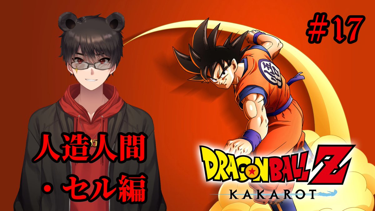 凄煌ガルシア🐻✨ミクチャ公認ライバー (@garushiaha315) on Twitter photo 本日22時よりドラゴンボールZ カカロットの実況配信を行います!
ぜひ遊びに来てください!
【実況配信】ドラゴンボールZ カカロット Part17 人造人間・セル編【凄煌ガルシア】
youtube.com/live/S3KLAkCP5…
#ガルライブ #VTuber
#ドラゴンボールZ #カカロット #DBZK 本日22時よりドラゴンボールZ カカロットの実況配信を行います!
ぜひ遊びに来てください!
【実況配信】ドラゴンボールZ カカロット Part17 人造人間・セル編【凄煌ガルシア】
youtube.com/live/S3KLAkCP5…
#ガルライブ #VTuber
#ドラゴンボールZ #カカロット #DBZK