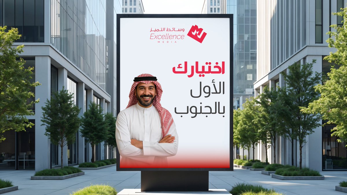 بثقة عملائنا ودعم شركاء النجاح 
أصبحنا الاختيار الأول بالجنوب 🏆 
لنواصل تقديم اعلى معايير الجودة والتميز✨

#تأثير_واسع | #وسائط_التميز